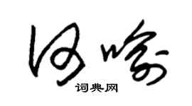 朱锡荣何喻草书个性签名怎么写