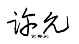 朱锡荣许允草书个性签名怎么写