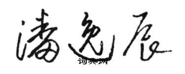 骆恒光潘逸辰草书个性签名怎么写