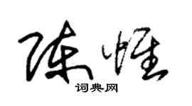 朱锡荣陈惟草书个性签名怎么写