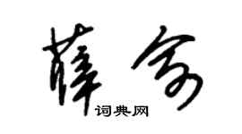 朱锡荣薛俞草书个性签名怎么写