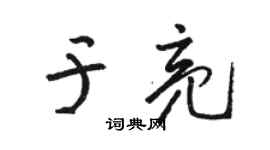 骆恒光于亮草书个性签名怎么写