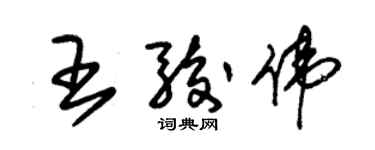 朱锡荣王骏伟草书个性签名怎么写