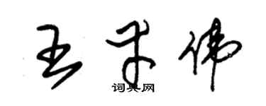 朱锡荣王幸伟草书个性签名怎么写