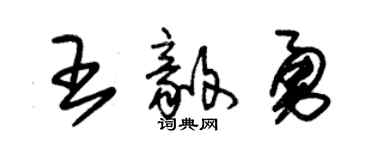 朱锡荣王毅勇草书个性签名怎么写