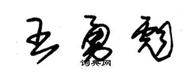 朱锡荣王勇彪草书个性签名怎么写