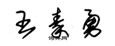 朱锡荣王秦勇草书个性签名怎么写