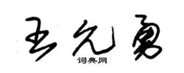 朱锡荣王允勇草书个性签名怎么写