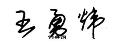 朱锡荣王勇炜草书个性签名怎么写