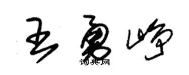 朱锡荣王勇峥草书个性签名怎么写