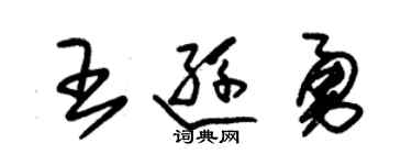 朱锡荣王逊勇草书个性签名怎么写