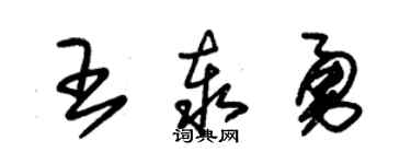 朱锡荣王泰勇草书个性签名怎么写