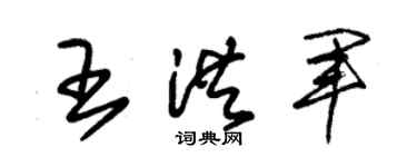 朱锡荣王洪军草书个性签名怎么写