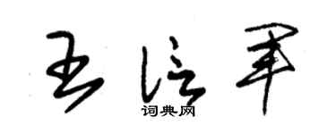 朱锡荣王信军草书个性签名怎么写