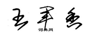 朱锡荣王军香草书个性签名怎么写