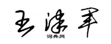 朱锡荣王津军草书个性签名怎么写