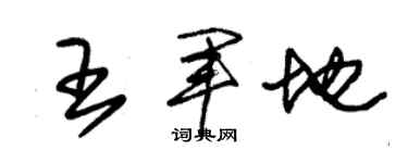 朱锡荣王军地草书个性签名怎么写
