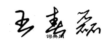 朱锡荣王春磊草书个性签名怎么写