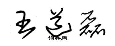 朱锡荣王道磊草书个性签名怎么写