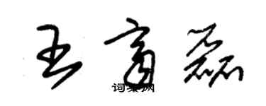 朱锡荣王齐磊草书个性签名怎么写