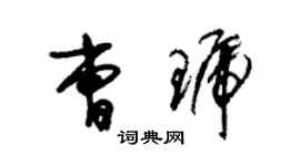 朱锡荣曹琥草书个性签名怎么写