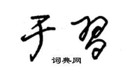 朱锡荣于习草书个性签名怎么写