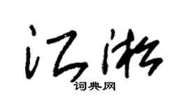 朱锡荣江淞草书个性签名怎么写