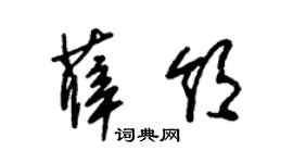 朱锡荣薛领草书个性签名怎么写