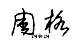 朱锡荣周格草书个性签名怎么写