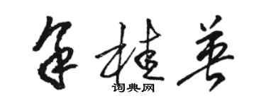 骆恒光余桂英草书个性签名怎么写