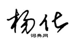 朱锡荣杨化草书个性签名怎么写