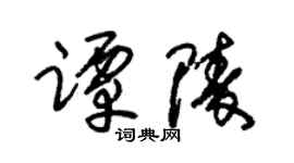 朱锡荣谭陵草书个性签名怎么写