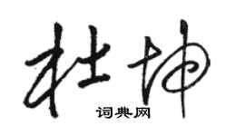 骆恒光杜坤草书个性签名怎么写