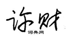 朱锡荣许财草书个性签名怎么写