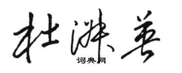 骆恒光杜淑英草书个性签名怎么写