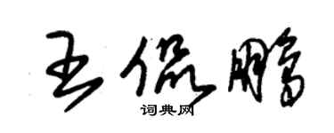 朱锡荣王侃鹏草书个性签名怎么写