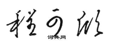 骆恒光程可欣草书个性签名怎么写