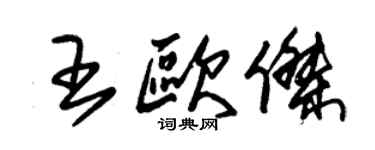 朱锡荣王欧杰草书个性签名怎么写