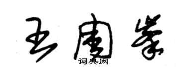 朱锡荣王周峰草书个性签名怎么写