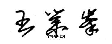 朱锡荣王业峰草书个性签名怎么写