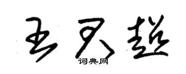 朱锡荣王君超草书个性签名怎么写