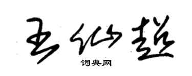 朱锡荣王仙超草书个性签名怎么写