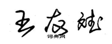 朱锡荣王友斌草书个性签名怎么写