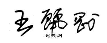 朱锡荣王丽刚草书个性签名怎么写