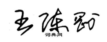 朱锡荣王陈刚草书个性签名怎么写