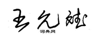 朱锡荣王允斌草书个性签名怎么写