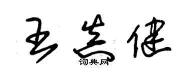 朱锡荣王真健草书个性签名怎么写