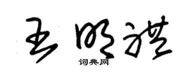 朱锡荣王明礼草书个性签名怎么写