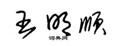 朱锡荣王明顺草书个性签名怎么写