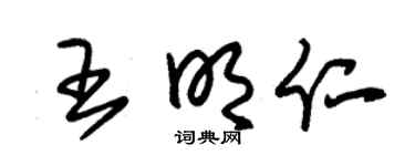 朱锡荣王明仁草书个性签名怎么写